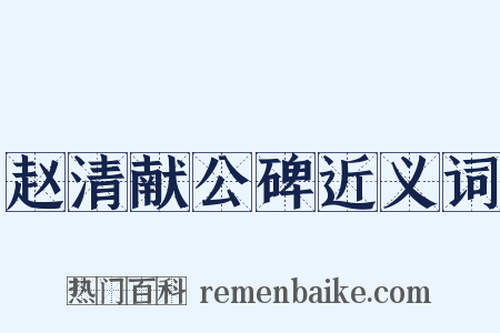 赵清献公碑近义词是什么意思的图片